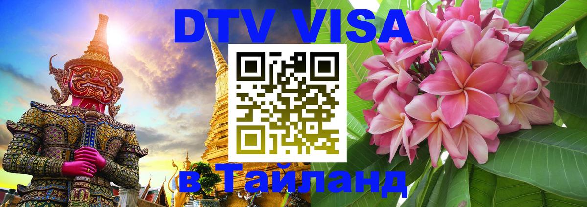 DTV Visa Thailand — прайс и условия, виза без дополнительных документов - 05.10.2025 