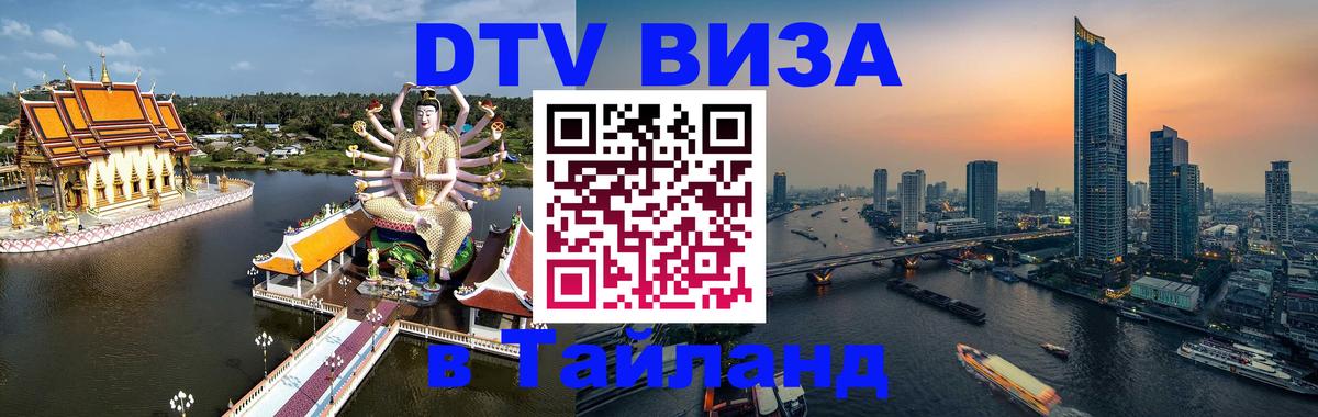 Стоимость и условия DTV визы — оформление в Таиланд под ключ - Сана 