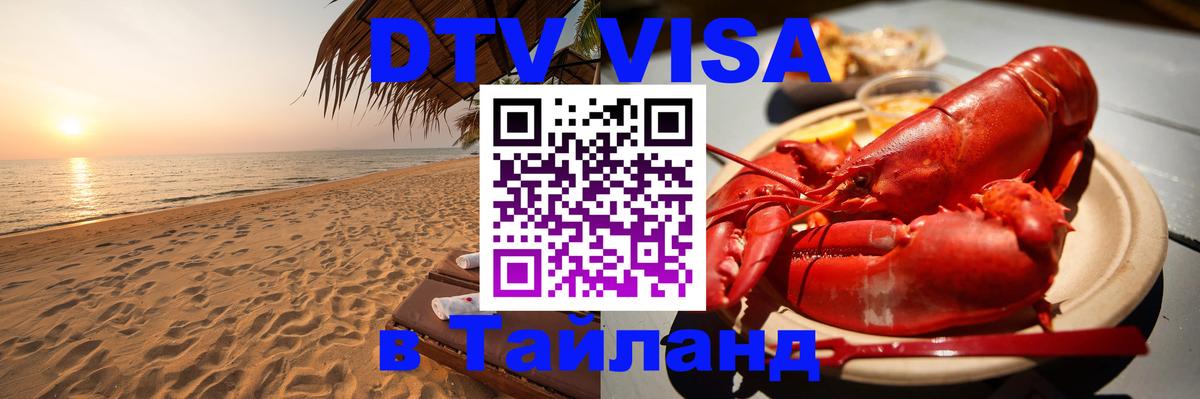 DTV виза Тайланд 
